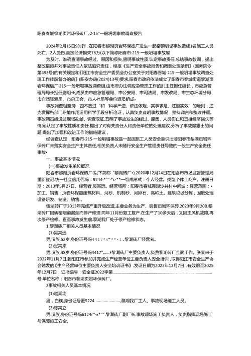 阳城黎湖页岩环保砖厂215一般坍塌事故.docx