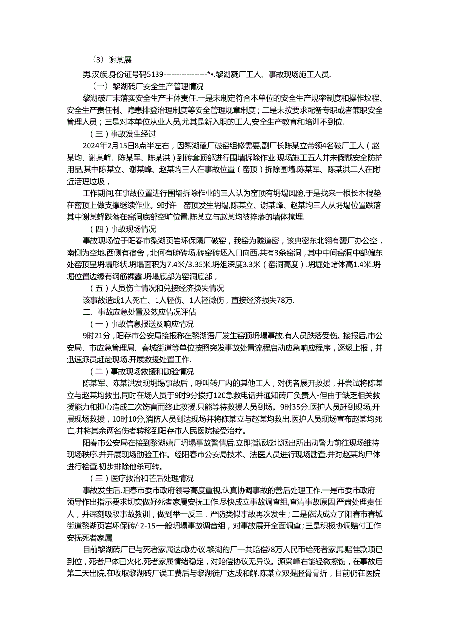 阳城黎湖页岩环保砖厂215一般坍塌事故.docx_第2页
