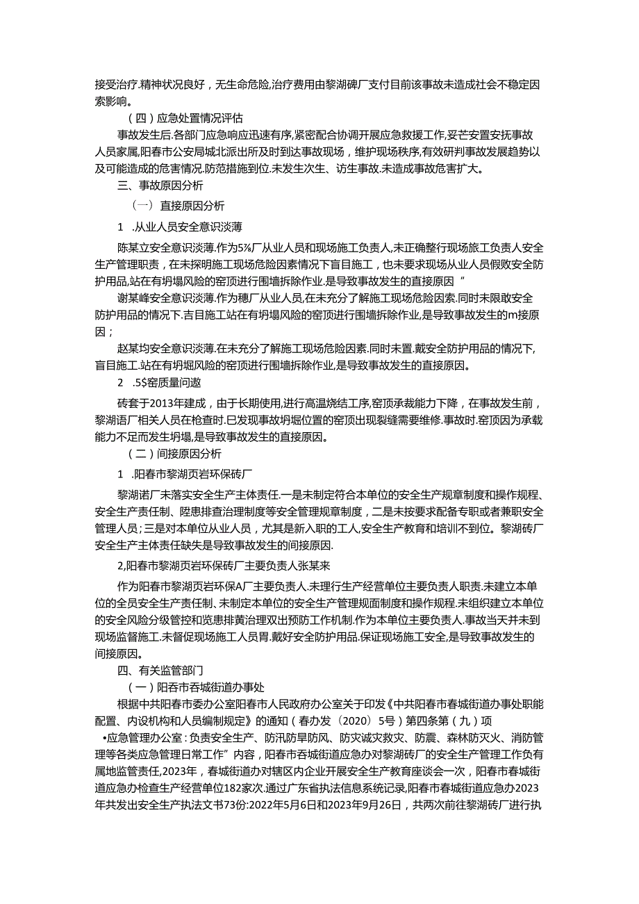阳城黎湖页岩环保砖厂215一般坍塌事故.docx_第3页