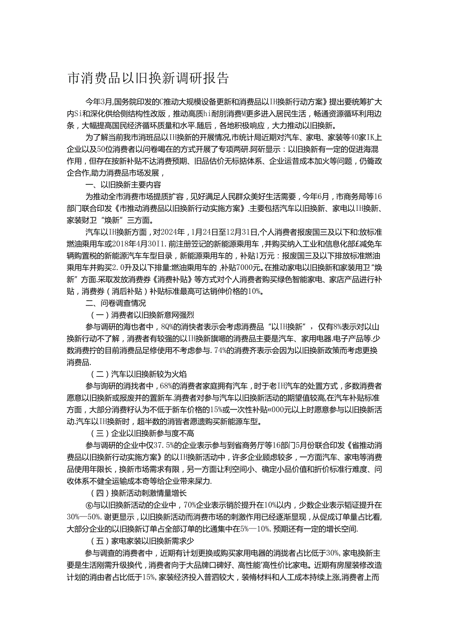市消费品以旧换新调研报告.docx_第1页