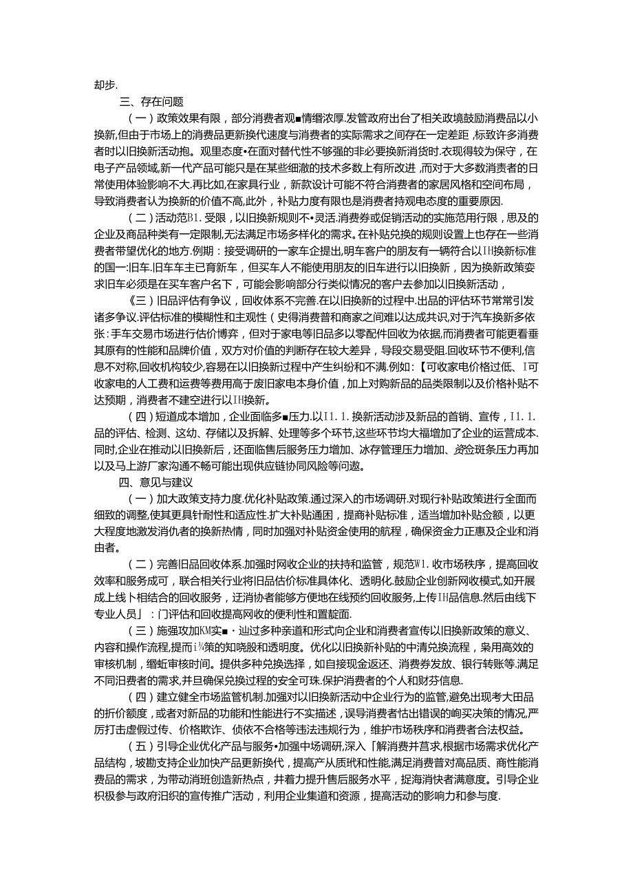 市消费品以旧换新调研报告.docx_第2页