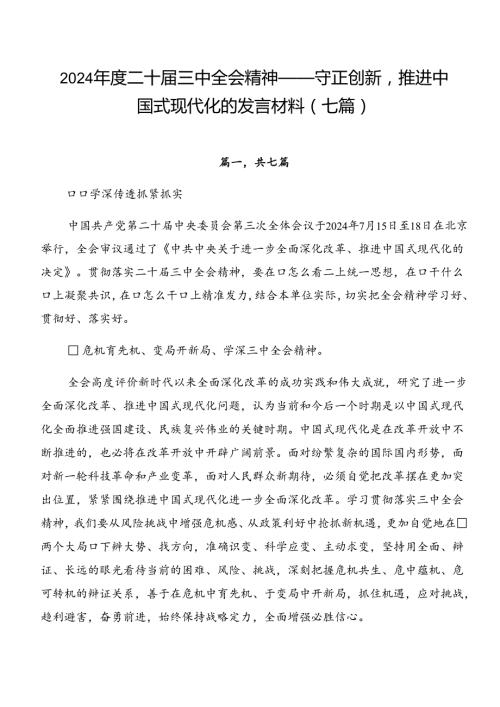 2024二十三中全会精神——守正创新推进中国式现代化的发言材料（七篇）.docx