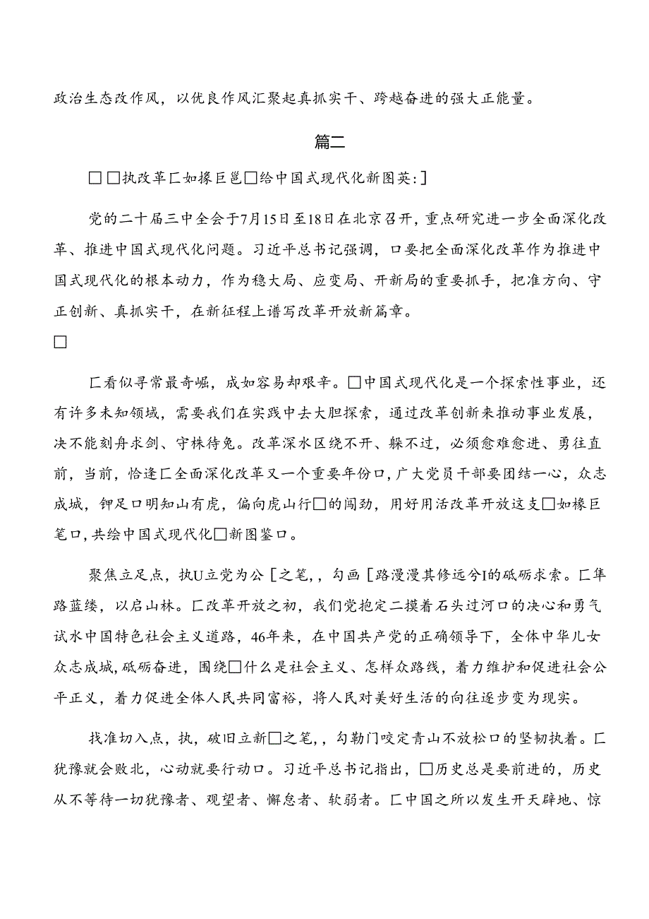 2024二十三中全会精神——守正创新推进中国式现代化的发言材料（七篇）.docx_第3页