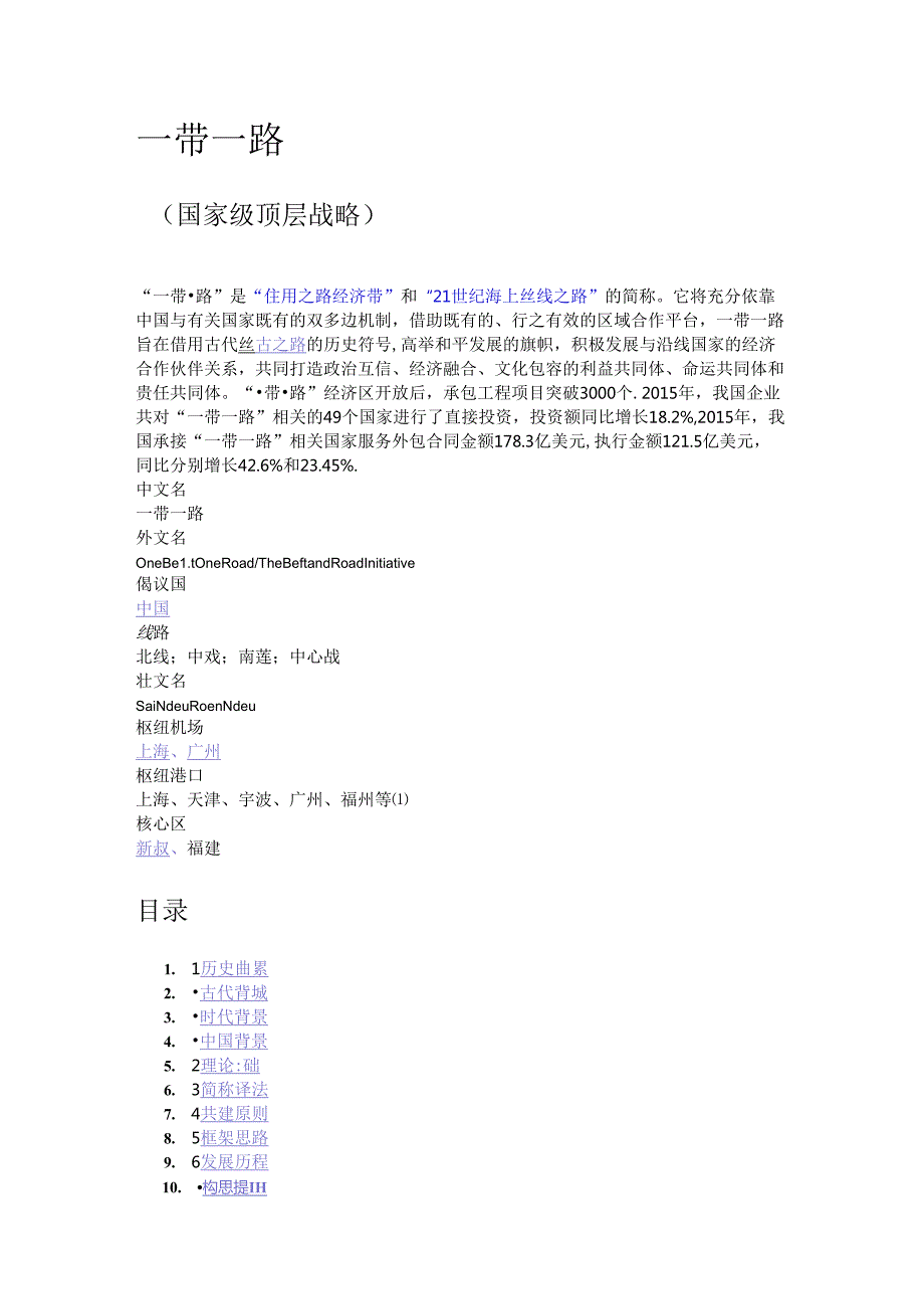 一带一路（百度百科）.docx_第1页