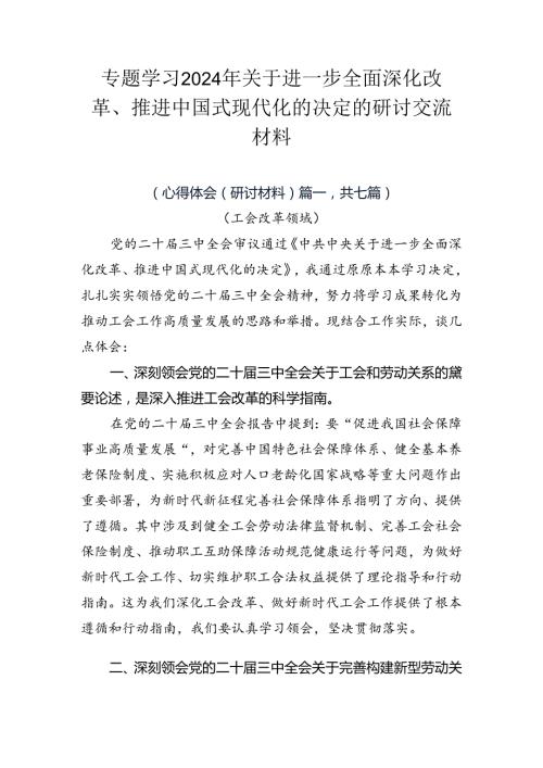 专题学习2024年关于进一步全面深化改革、推进中国式现代化的决定的研讨交流材料.docx