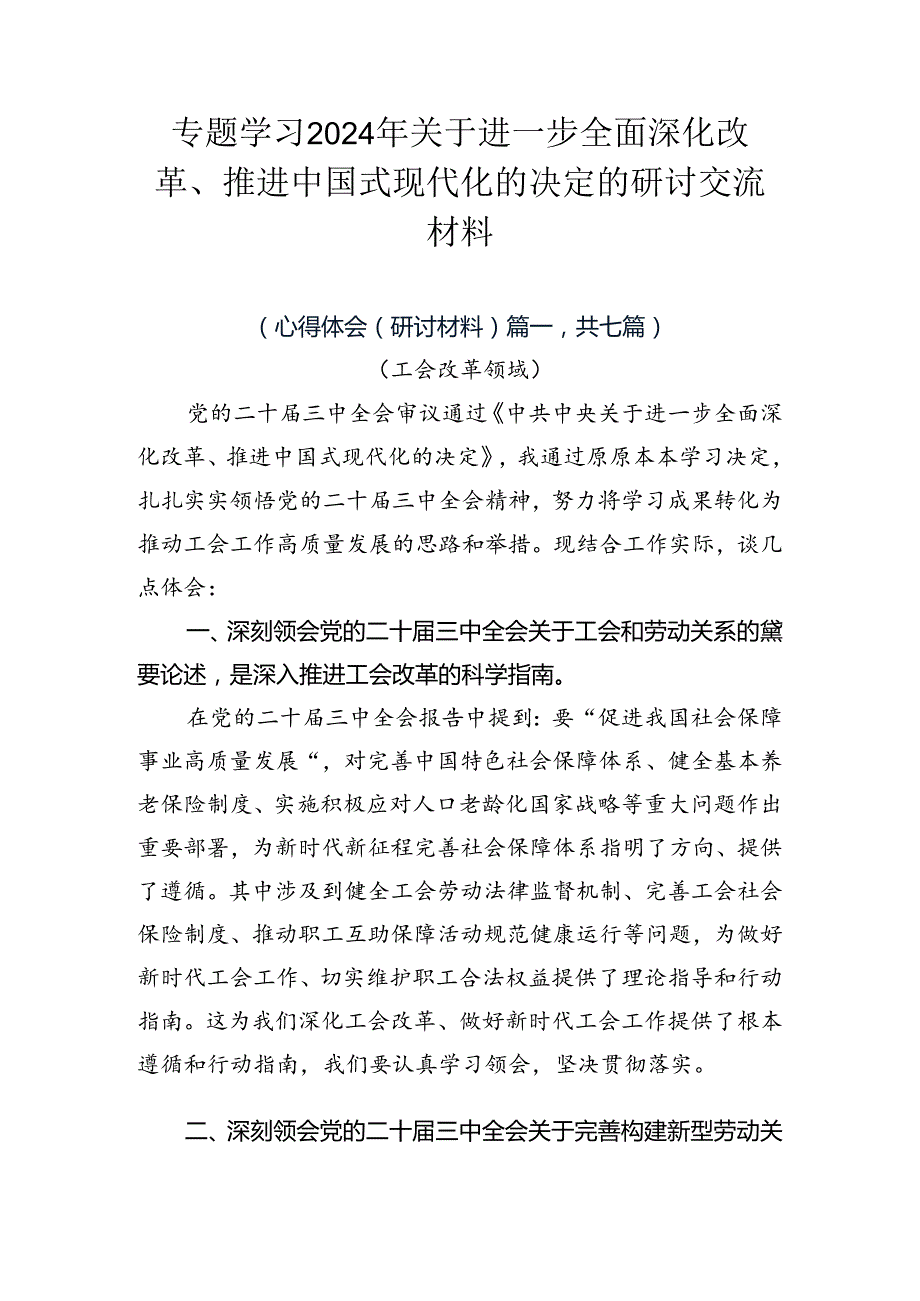 专题学习2024年关于进一步全面深化改革、推进中国式现代化的决定的研讨交流材料.docx_第1页