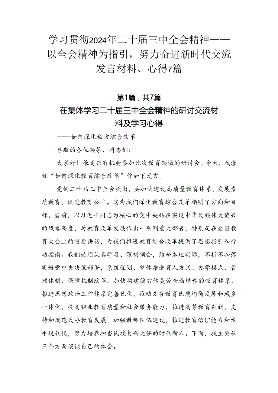 学习贯彻2024年二十三中全会精神——以全会精神为指引努力奋进新时代交流发言材料、心得7篇.docx_第1页