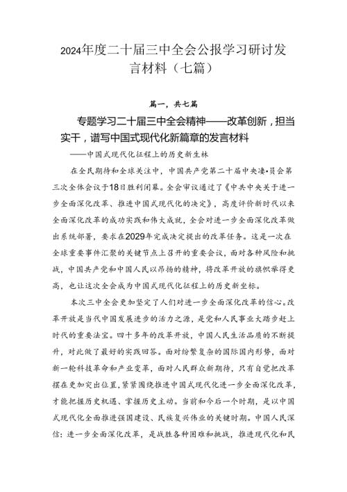 2024二十三中全会公报学习研讨发言材料（七篇）.docx