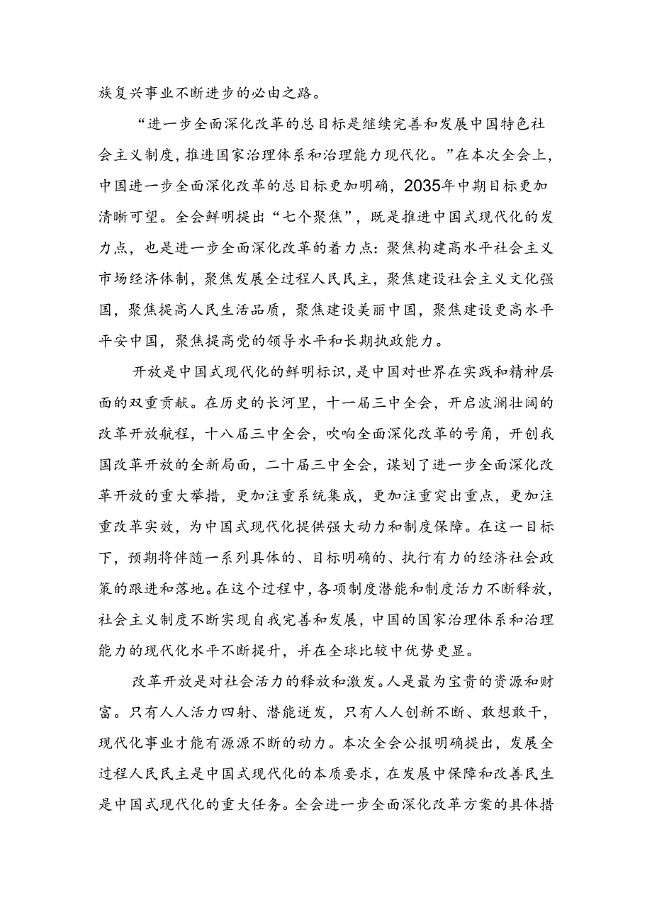 2024二十三中全会公报学习研讨发言材料（七篇）.docx_第2页