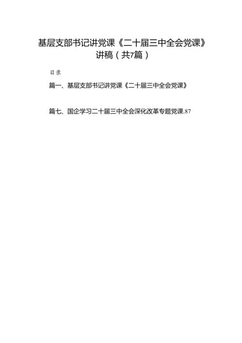基层支部书记讲党课《二十三中全会党课》讲稿（共7篇选择）.docx