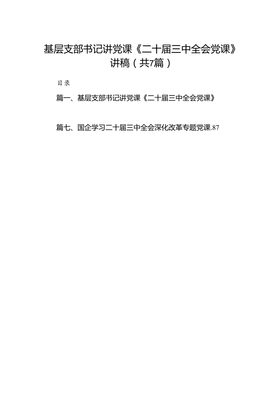 基层支部书记讲党课《二十三中全会党课》讲稿（共7篇选择）.docx_第1页