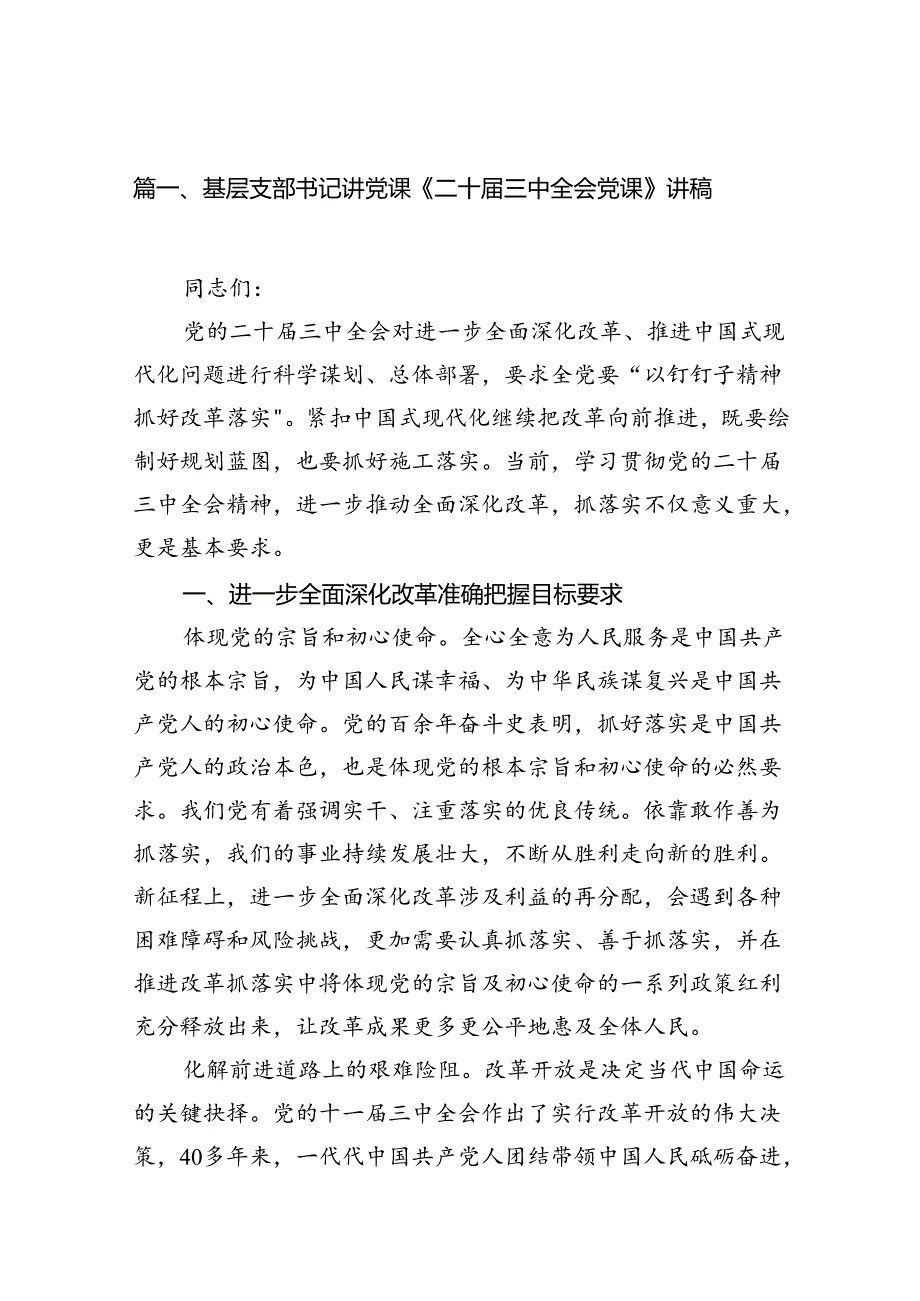基层支部书记讲党课《二十三中全会党课》讲稿（共7篇选择）.docx_第2页