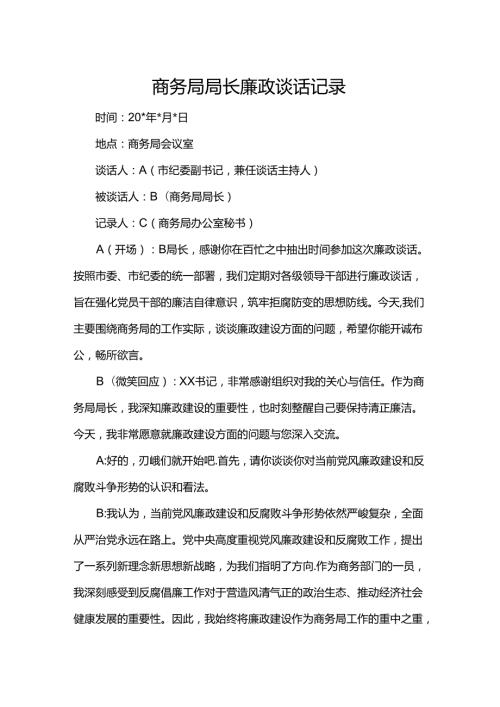 商务局局长廉政谈话记录.docx