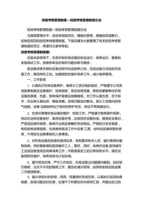 班组考核管理制度班组考核管理制度办法.docx