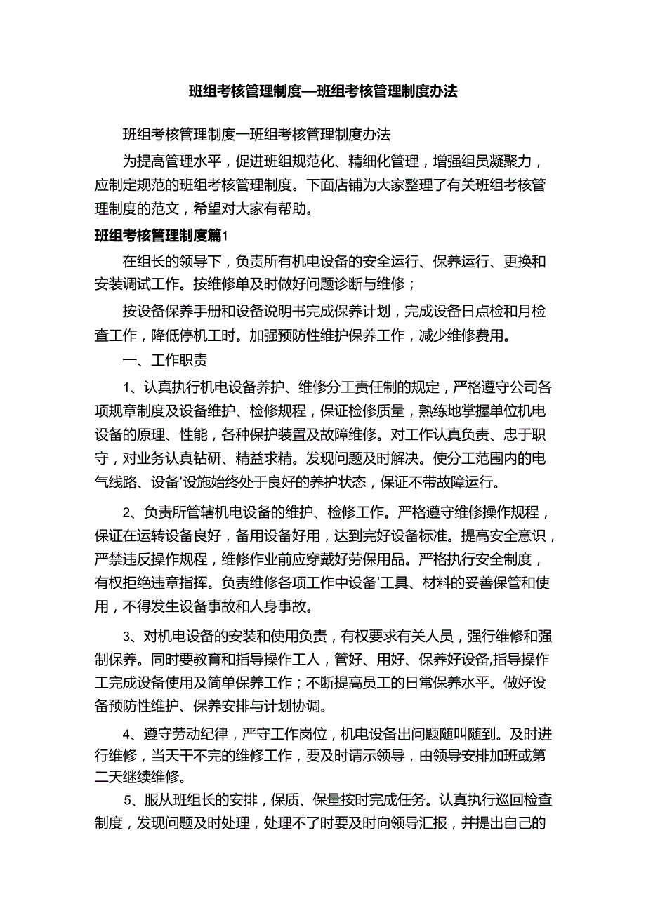 班组考核管理制度班组考核管理制度办法.docx_第1页