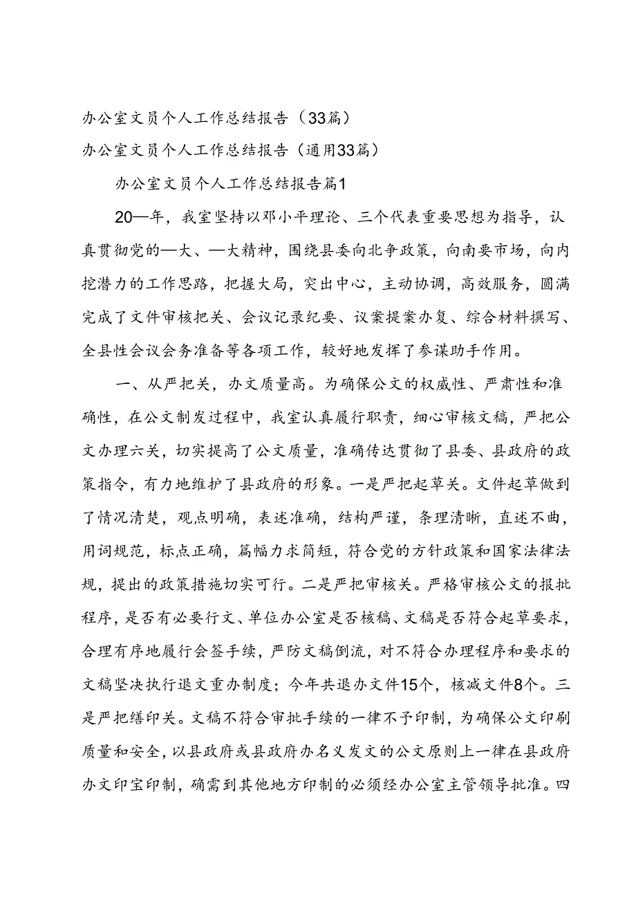 办公室文员个人工作总结报告（33篇）.docx_第1页