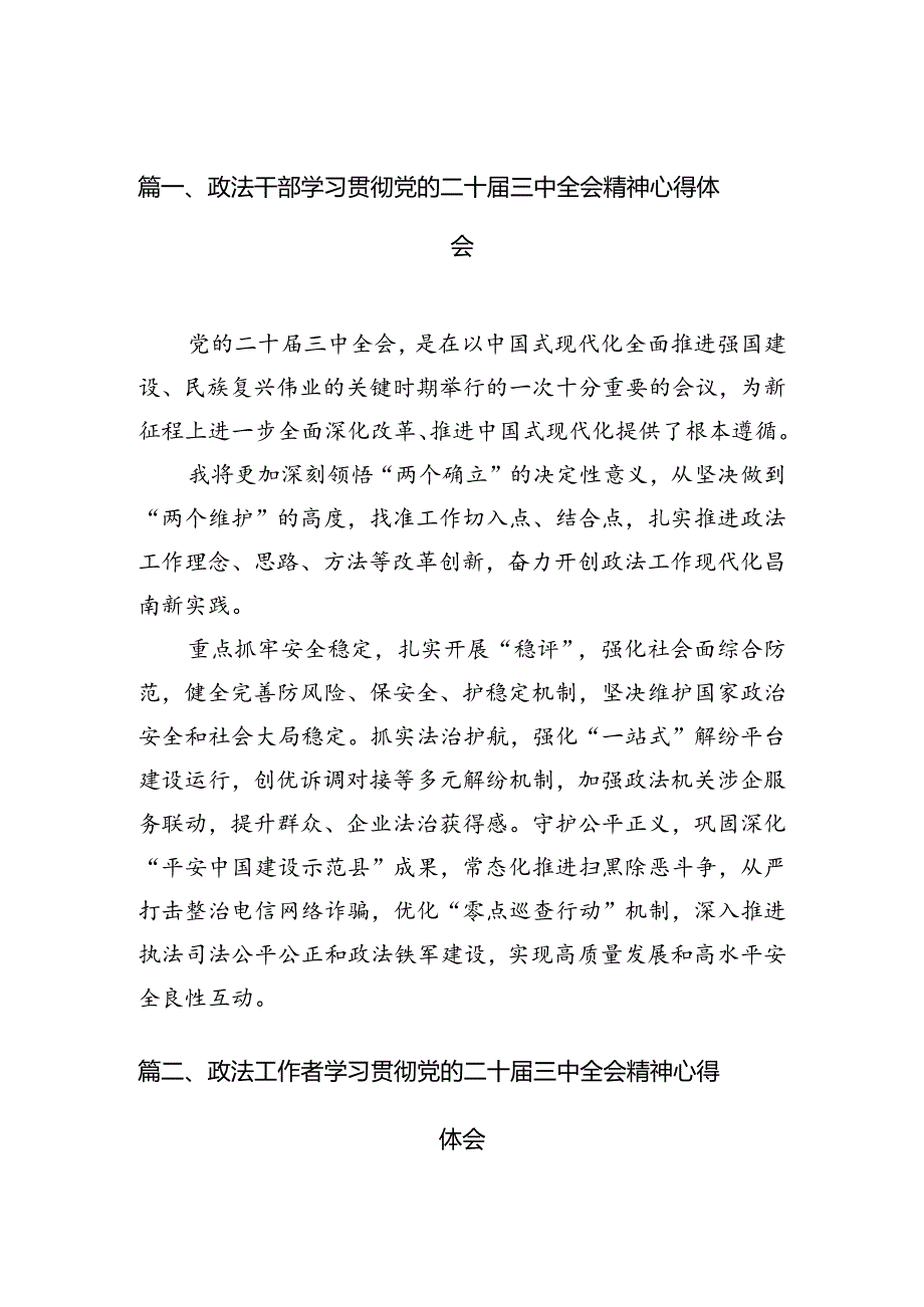 政法干部学习贯彻党的二十三中全会精神心得体会最新精选版【10篇】.docx_第2页