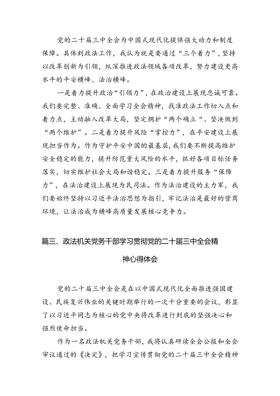 政法干部学习贯彻党的二十三中全会精神心得体会最新精选版【10篇】.docx_第3页