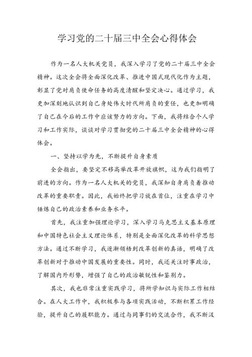 学习2024年学习党的二十三中全会个人心得感悟 （3份）50.docx