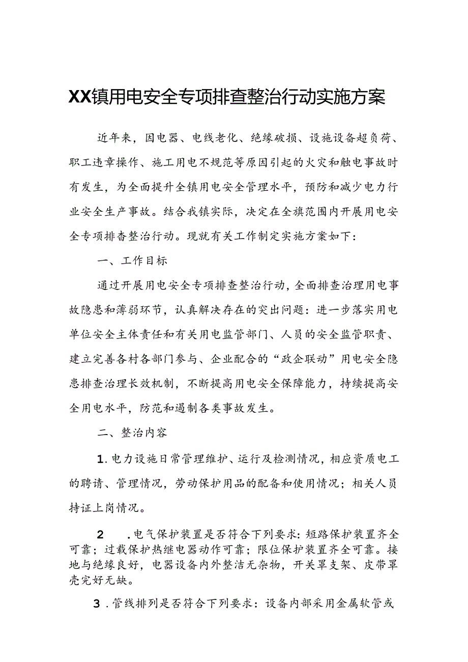 XX镇用电安全专项排查整治行动实施方案.docx_第1页