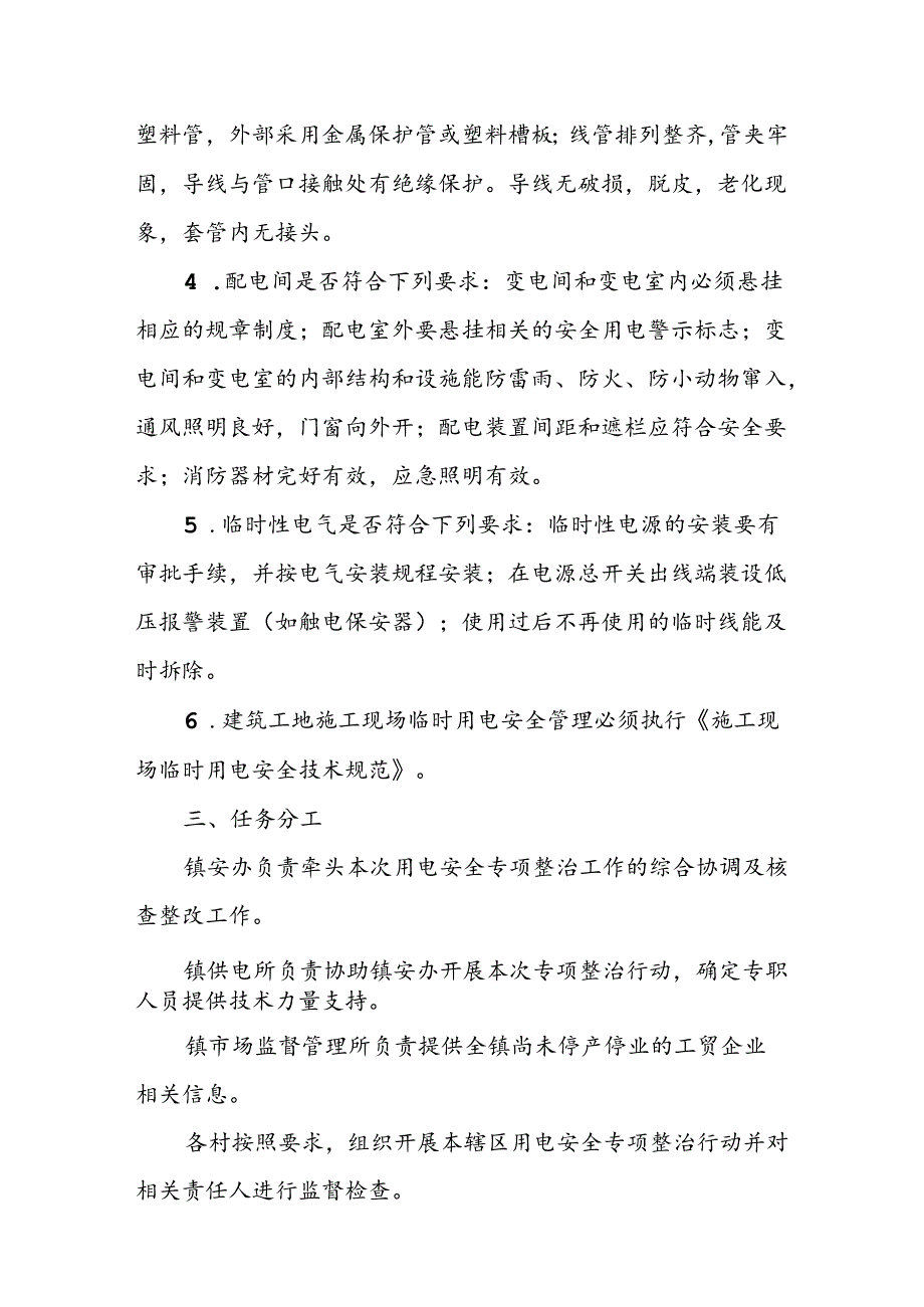 XX镇用电安全专项排查整治行动实施方案.docx_第2页