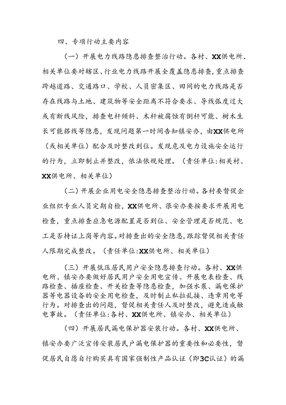 XX镇用电安全专项排查整治行动实施方案.docx_第3页