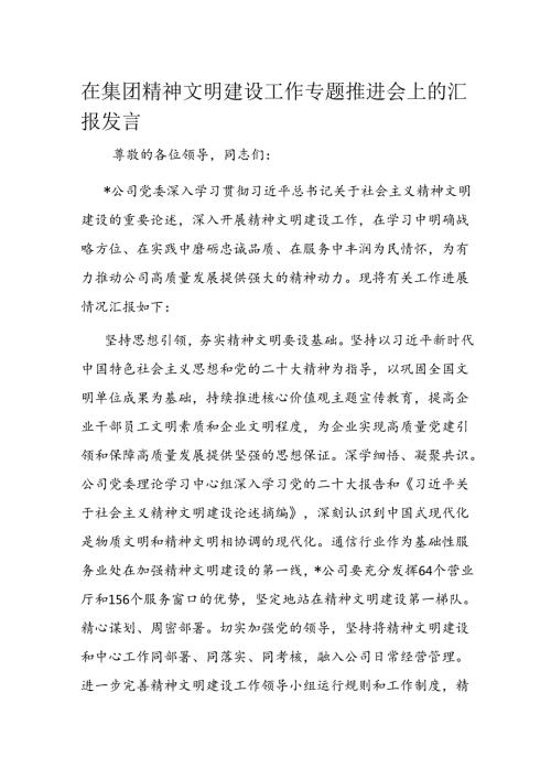 在集团精神文明建设工作专题推进会上的汇报发言(1).docx