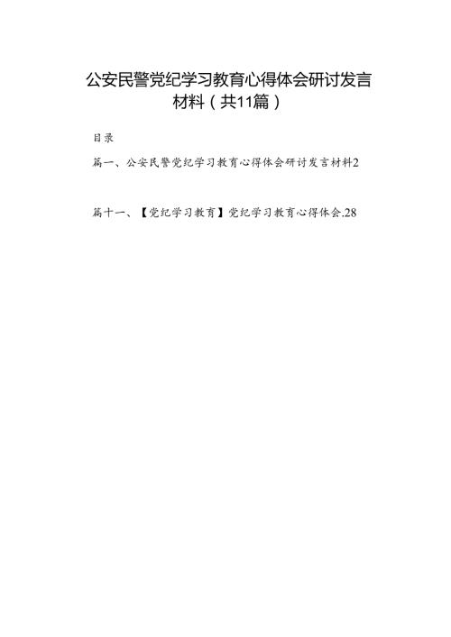 （11篇）公安民警党纪学习教育心得体会研讨发言材料（精选）.docx