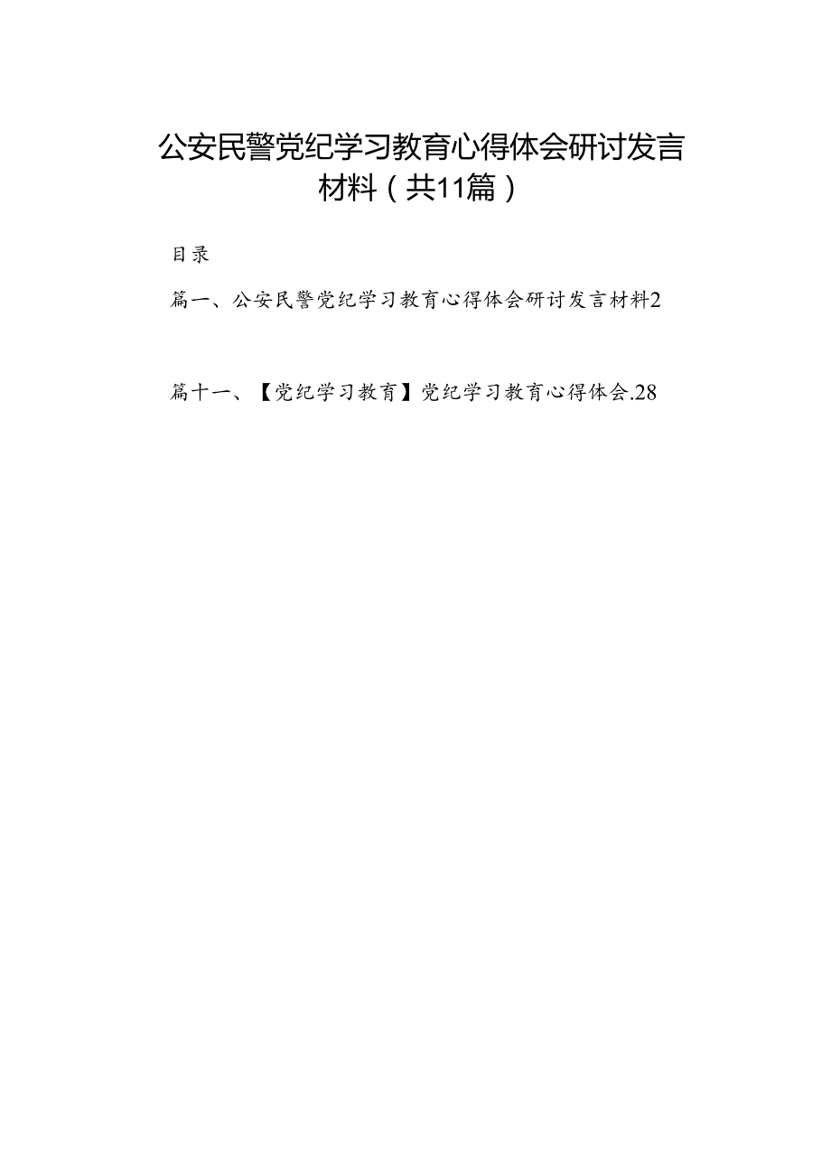 （11篇）公安民警党纪学习教育心得体会研讨发言材料（精选）.docx_第1页