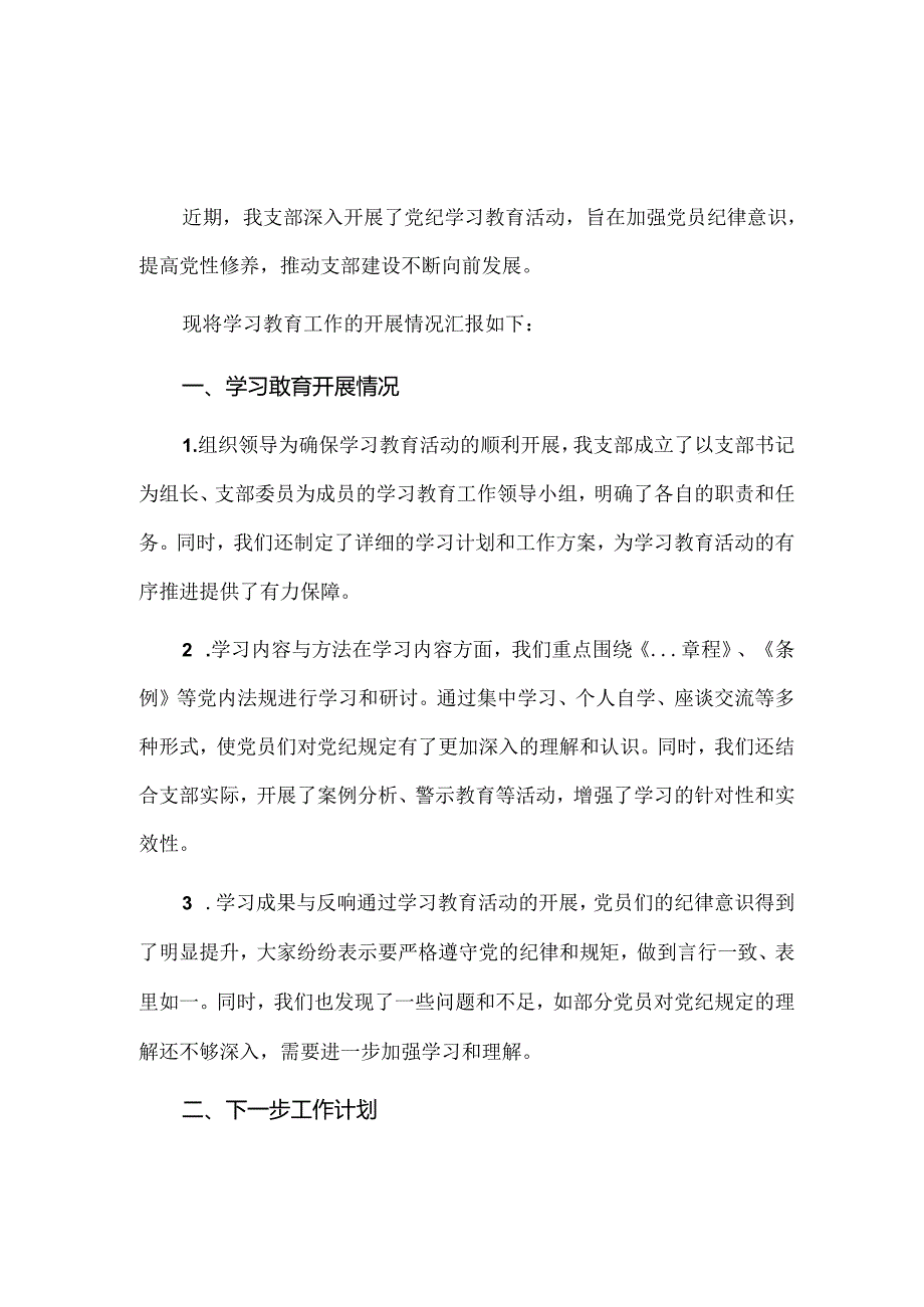 党纪学习教育情况报告3篇.docx_第3页