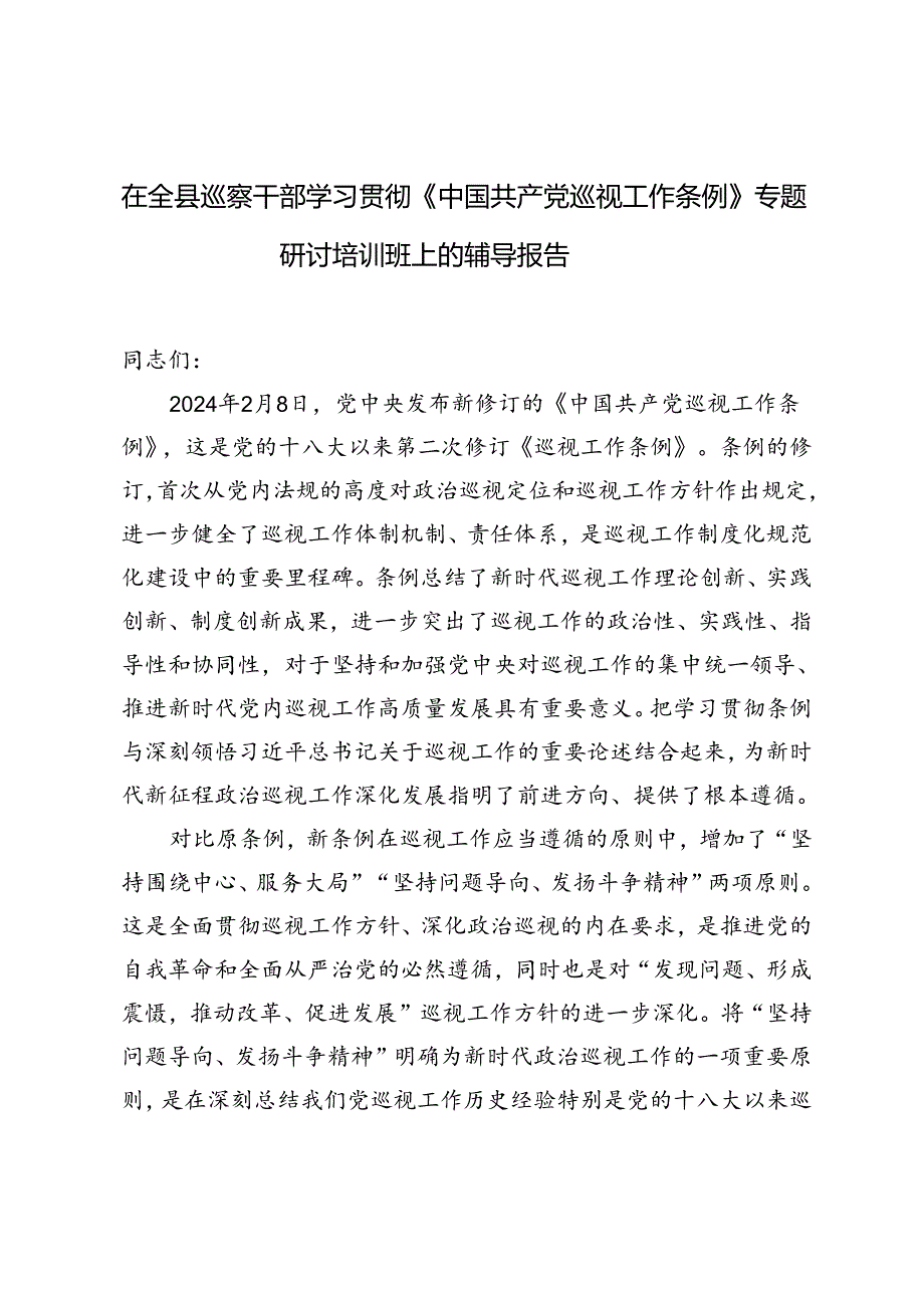 2024年在全县巡察干部学习贯彻《中国共产党巡视工作条例》专题研讨培训班上的辅导报告（范文）.docx_第1页