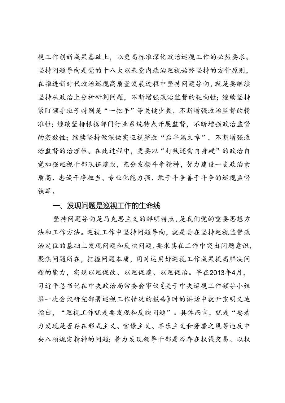 2024年在全县巡察干部学习贯彻《中国共产党巡视工作条例》专题研讨培训班上的辅导报告（范文）.docx_第2页