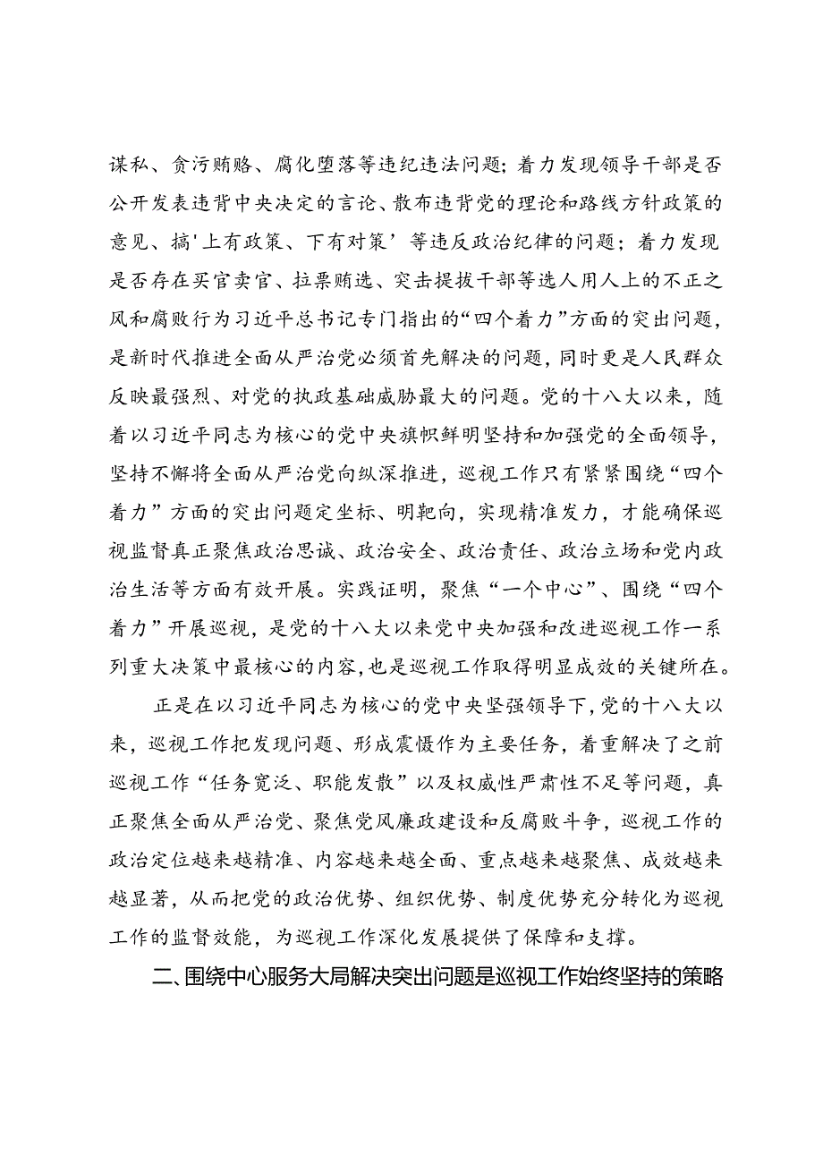 2024年在全县巡察干部学习贯彻《中国共产党巡视工作条例》专题研讨培训班上的辅导报告（范文）.docx_第3页