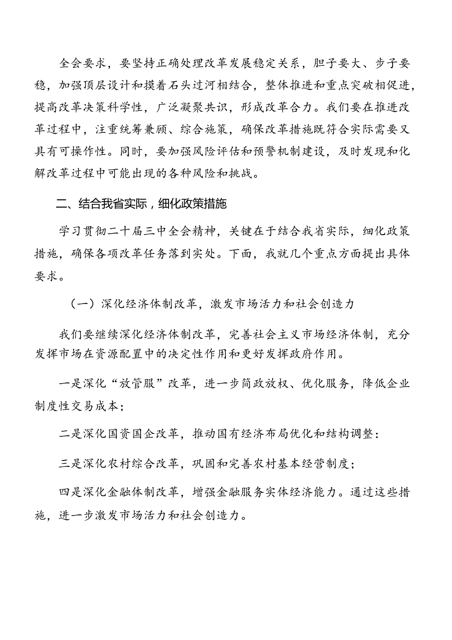 （7篇）2024年有关学习《中共中央关于进一步全面深化改革、推进中国式现代化的决定》总结讲话提纲.docx_第2页