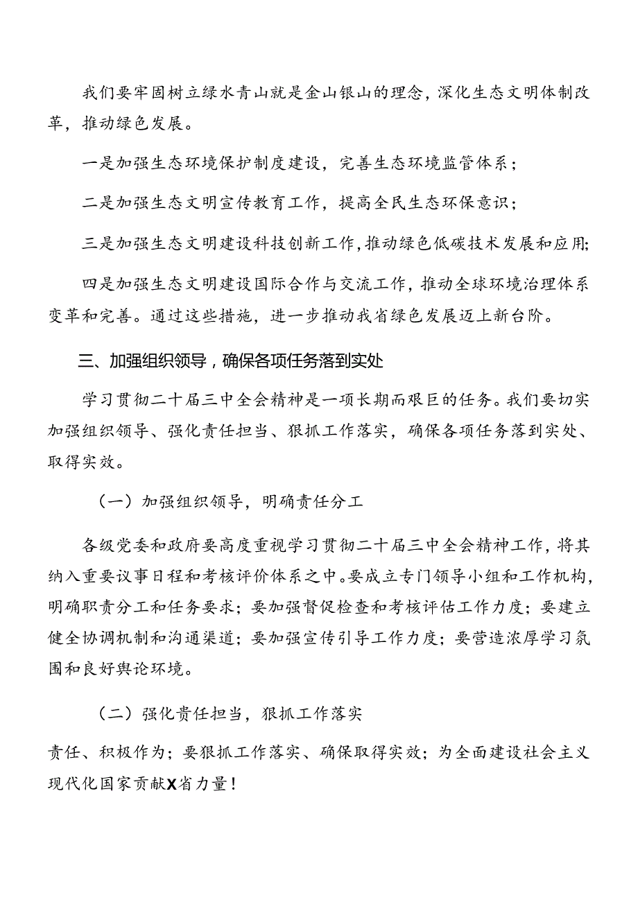 （7篇）2024年有关学习《中共中央关于进一步全面深化改革、推进中国式现代化的决定》总结讲话提纲.docx_第3页