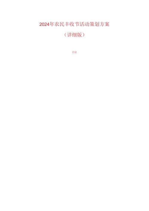 2024年农民丰收节活动策划方案（详细版）.docx