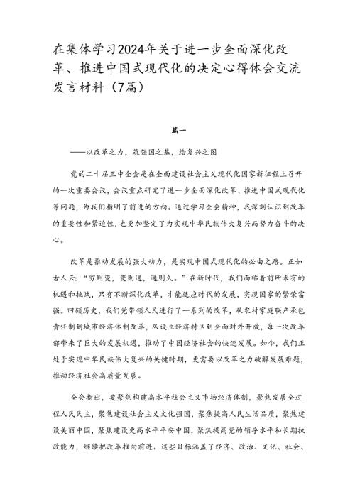 在集体学习2024年关于进一步全面深化改革、推进中国式现代化的决定心得体会交流发言材料（7篇）.docx