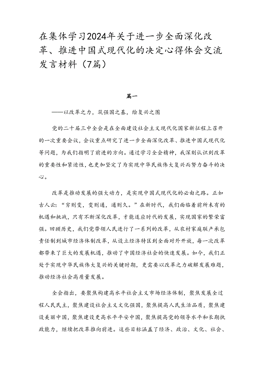 在集体学习2024年关于进一步全面深化改革、推进中国式现代化的决定心得体会交流发言材料（7篇）.docx_第1页