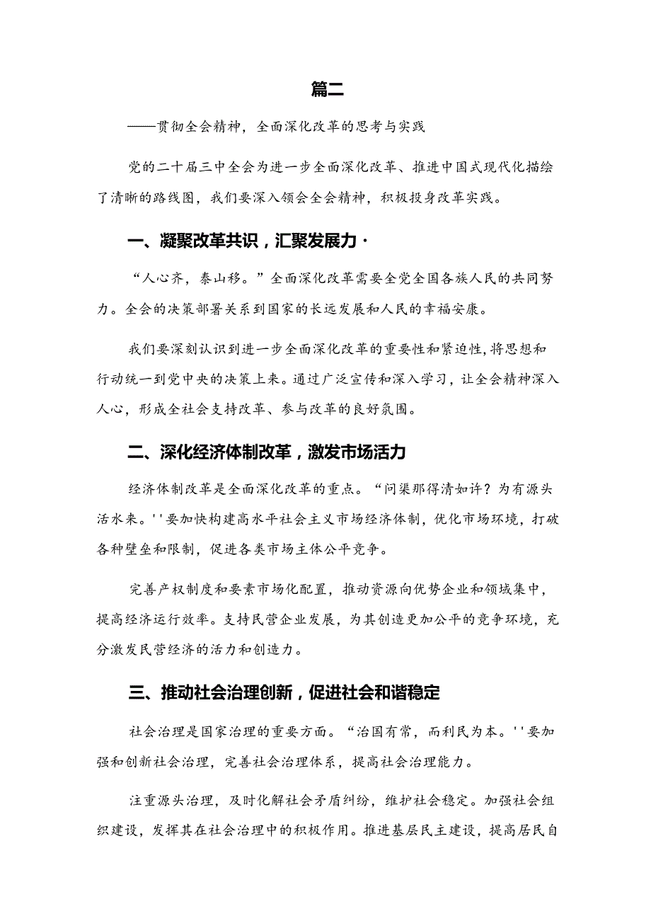 在集体学习2024年关于进一步全面深化改革、推进中国式现代化的决定心得体会交流发言材料（7篇）.docx_第3页