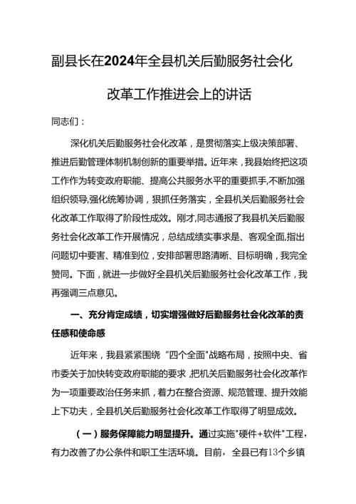副县长在2024年全县机关后勤服务社会化改革工作推进会上的讲话.docx
