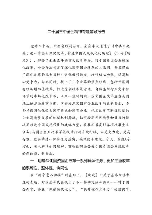 二十三中全会精神专题辅导报告四篇（最新版）.docx
