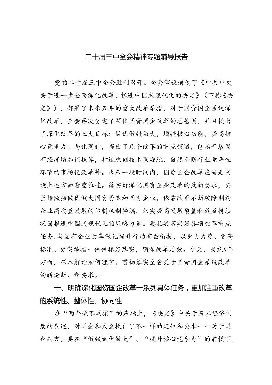 二十三中全会精神专题辅导报告四篇（最新版）.docx_第1页