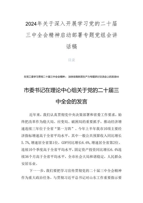 2024年关于深入开展学习党的二十三中全会精神启动部署专题党组会讲话稿.docx