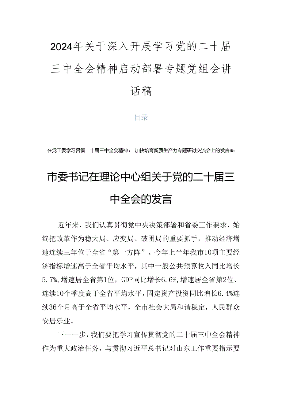 2024年关于深入开展学习党的二十三中全会精神启动部署专题党组会讲话稿.docx_第1页