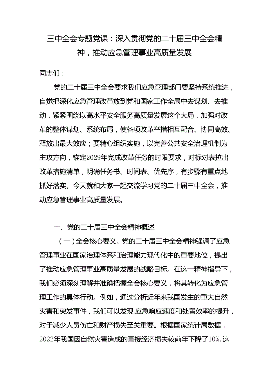 应急管理局系统党员干部深入贯彻党的二十三中全会精神党课讲稿辅导报告.docx_第1页