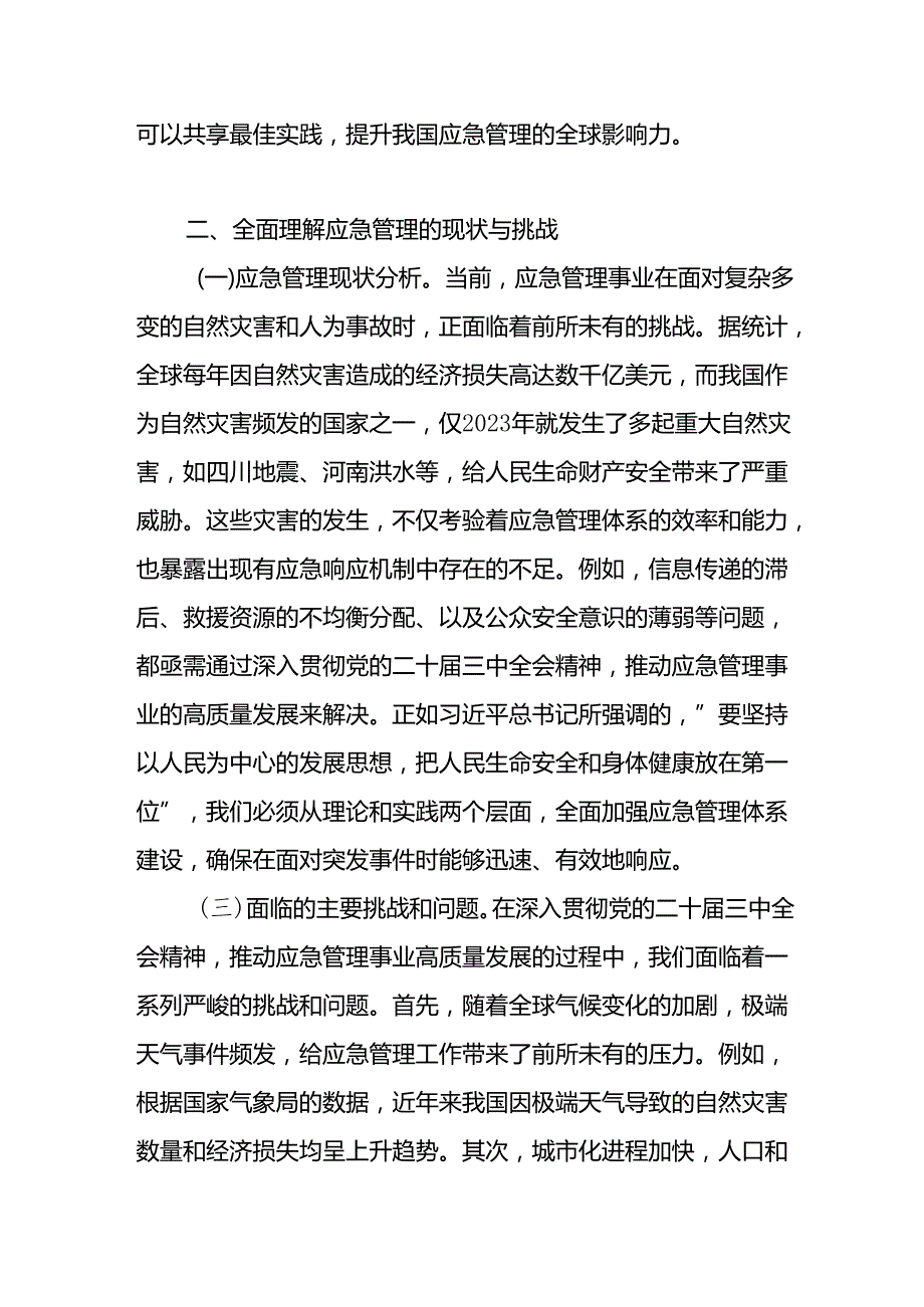 应急管理局系统党员干部深入贯彻党的二十三中全会精神党课讲稿辅导报告.docx_第3页