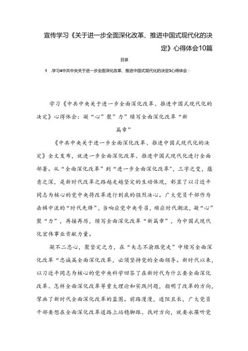 宣传学习《关于进一步全面深化改革、推进中国式现代化的决定》心得体会10篇.docx