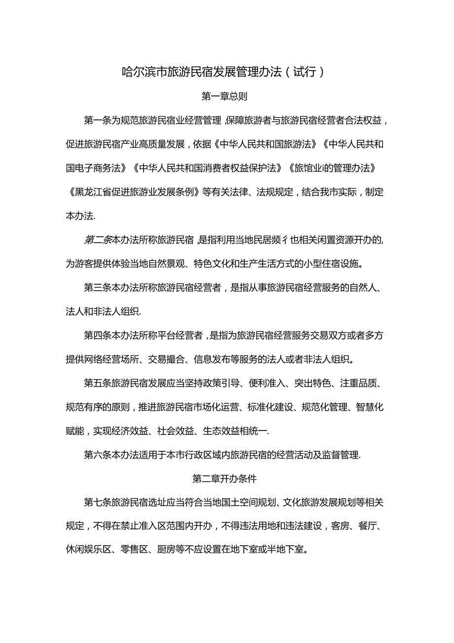 哈尔滨市旅游民宿发展管理办法（试行）全文、承诺书及解读.docx_第1页