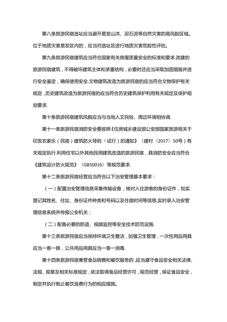 哈尔滨市旅游民宿发展管理办法（试行）全文、承诺书及解读.docx_第2页