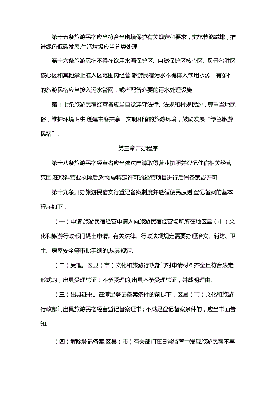 哈尔滨市旅游民宿发展管理办法（试行）全文、承诺书及解读.docx_第3页